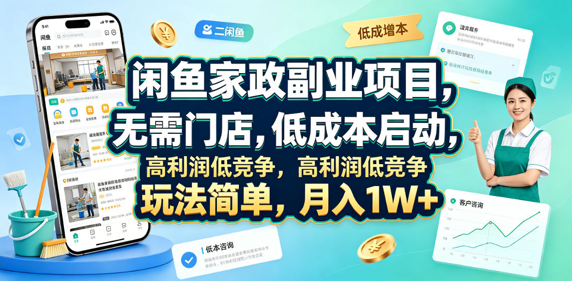 闲鱼家政副业项目，无需门店，低成本启动，高利润低竞争，玩法简单，月入1W+-低成本创业项目大全｜短视频带货+AI副业变现｜知行创业网