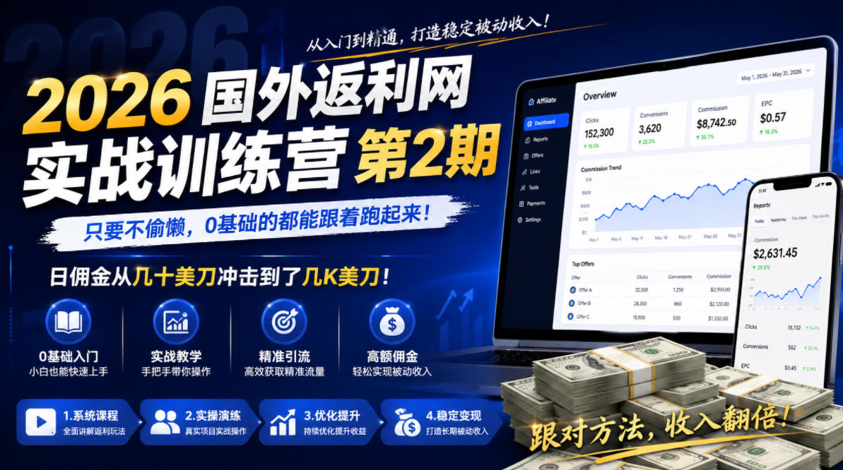 2026年国外返利网实战训练营第2期，只要不偷懒，0基础的都能跟着跑起来，日佣金从几十美刀冲击到了几K美刀-低成本创业项目大全｜短视频带货+AI副业变现｜知行创业网