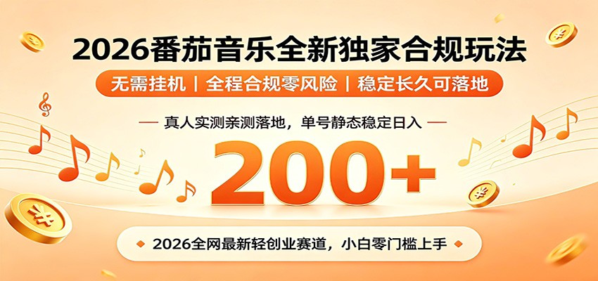 番茄音乐2026最新独家玩法 不挂机不违规 单号实测落地日收200+-低成本创业项目大全|短视频带货+AI副业变现|知行创业网