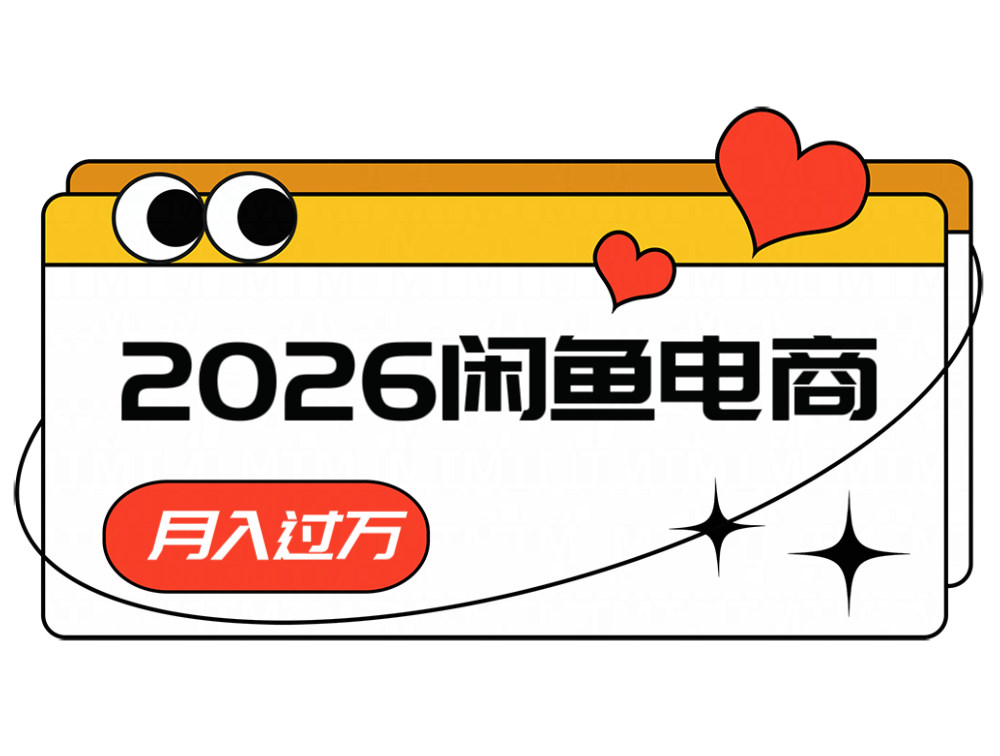 2026闲鱼电商高需求卖法，长期稳定可做，一单利润300-低成本创业项目大全｜短视频带货+AI副业变现｜知行创业网