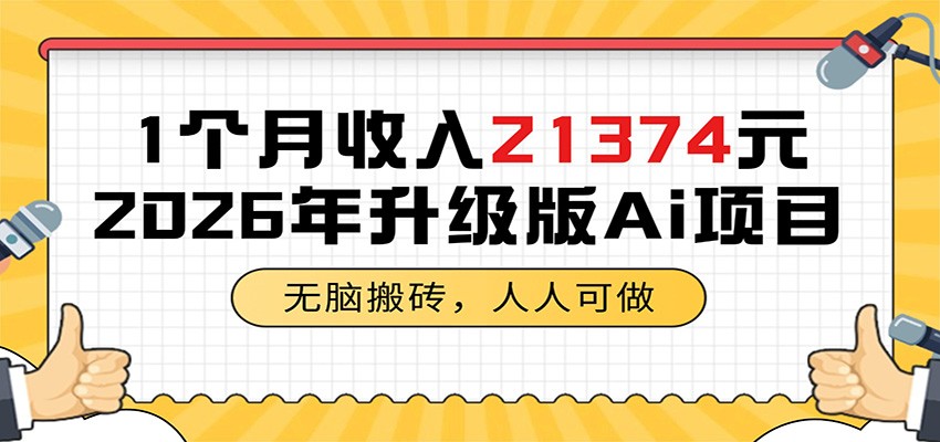1个月收入21374元，无脑搬砖，人人可做，2026年升级版Ai项目-低成本创业项目大全｜短视频带货+AI副业变现｜知行创业网