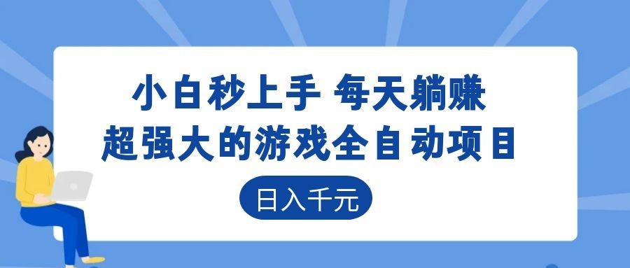 超强大的游戏自动化项目，日入几百，项目绿色长久，告别打工！-低成本创业项目大全｜短视频带货+AI副业变现｜知行创业网
