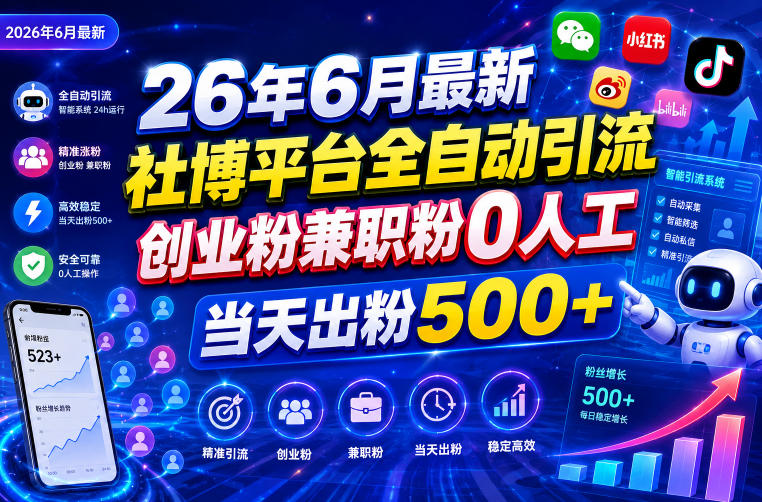 26年6月最新社博平台全自动引流创业粉兼职粉0人工当天出粉500+-低成本创业项目大全|短视频带货+AI副业变现|知行创业网