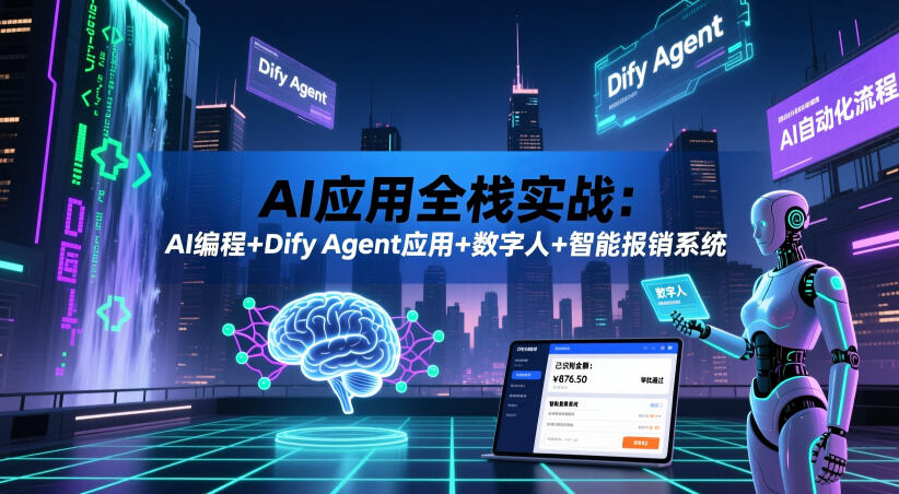 AI应用全栈实战：AI编程+Dify Agent应用+数字人+智能报销系统-低成本创业项目大全｜短视频带货+AI副业变现｜知行创业网