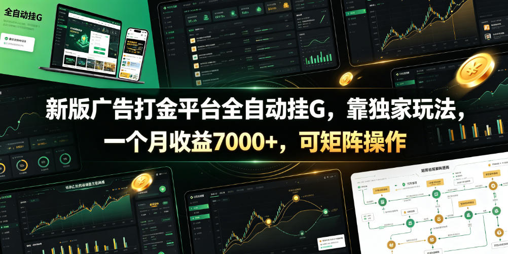 新版广告打金平台全自动挂G，靠独家玩法，一个月收益7000+，可矩阵操作【附全套脚本】【揭秘】-低成本创业项目大全｜短视频带货+AI副业变现｜知行创业网