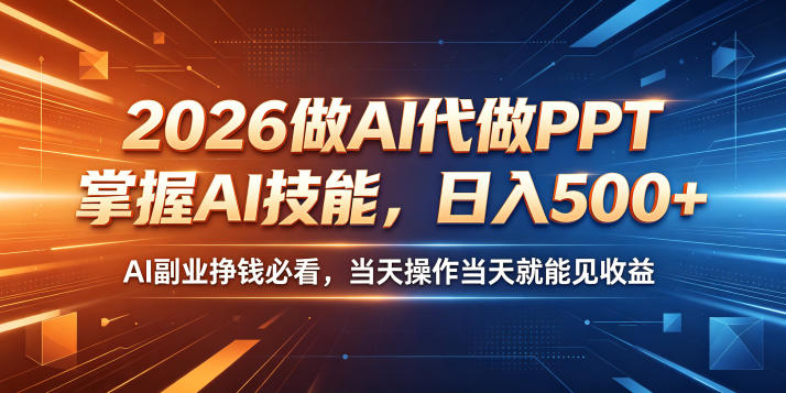 2026做AI代做PPT，掌握AI技能，日入500+，AI副业挣钱必看，当天操作当天就能见收益【揭秘】-低成本创业项目大全｜短视频带货+AI副业变现｜知行创业网