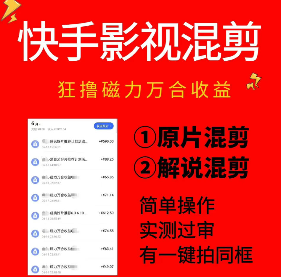 快手影视混剪项目，狂撸磁力万合收益，简单操作，实测过审，有一键拍同框，单日收益500+-低成本创业项目大全｜短视频带货+AI副业变现｜知行创业网