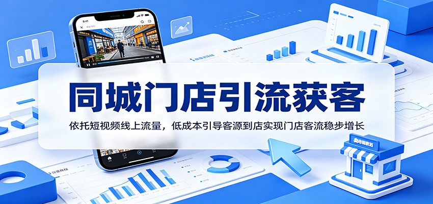 同城门店引流获客：依托短视频线上流量，低成本引导客源到店实现门店客流稳步增长-低成本创业项目大全｜短视频带货+AI副业变现｜知行创业网