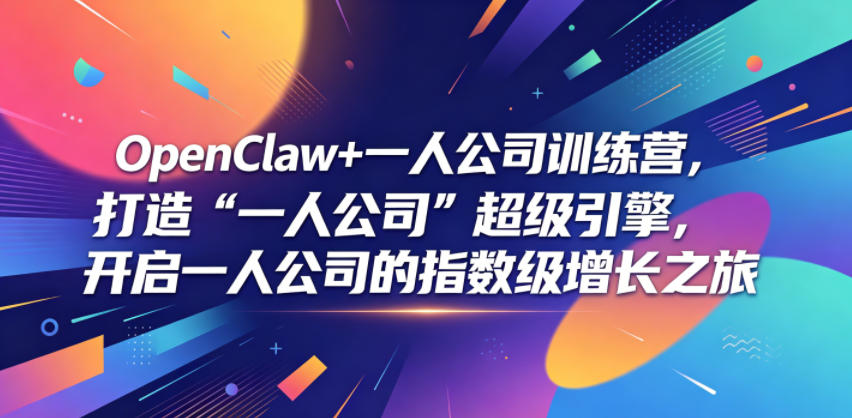 OpenClaw+一人公司训练营，打造“一人公司”超级引擎，开启一人公司的指数级增长之旅-低成本创业项目大全｜短视频带货+AI副业变现｜知行创业网