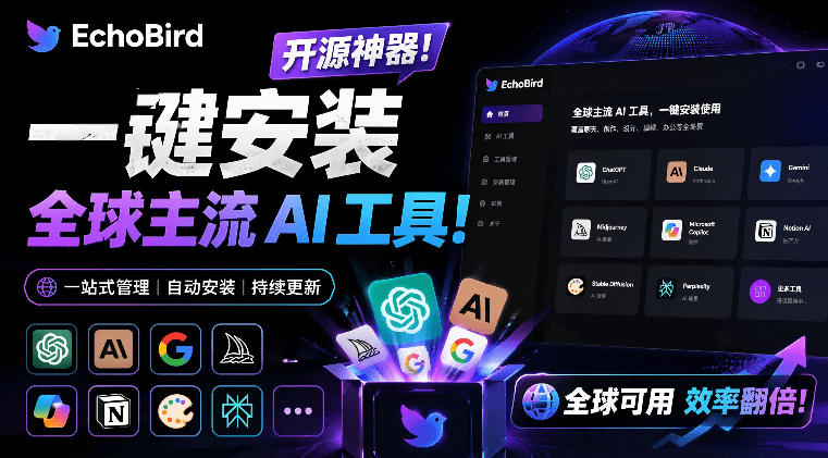 一键安装和修复Claude Code、OpenClaw、Codex等主流AI工具！Github开源神器，小白可用，EchoBird-低成本创业项目大全｜短视频带货+AI副业变现｜知行创业网