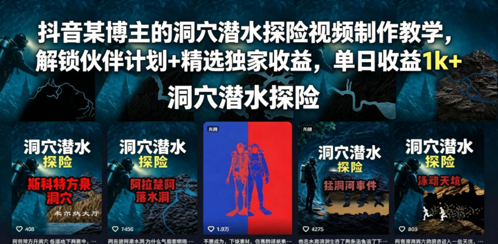 抖音某博主的洞穴潜水探险视频制作教学,解锁伙伴计划+精选独家收益,单日收益1k+-低成本创业项目大全|短视频带货+AI副业变现|知行创业网