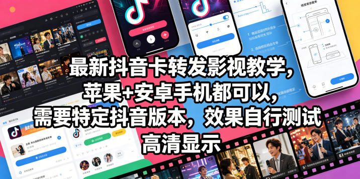 最新抖音卡转发影视搬运教学，苹果+安卓手机都可以，需要特定抖音版本，效果自行测试-低成本创业项目大全｜短视频带货+AI副业变现｜知行创业网