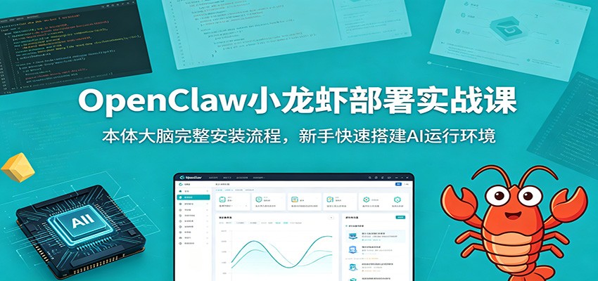 OpenClaw小龙虾部署实战课：本体大脑完整安装流程，新手快速搭建AI运行环境-低成本创业项目大全｜短视频带货+AI副业变现｜知行创业网