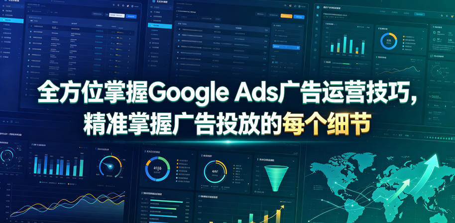全方位掌握Google Ads广告运营技巧，精准掌握广告投放的每个细节【原创双语字幕】-低成本创业项目大全｜短视频带货+AI副业变现｜知行创业网