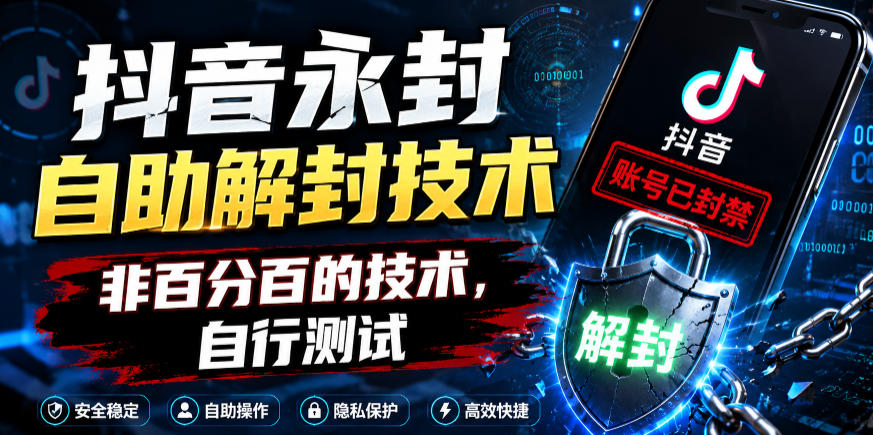 抖音永封自助解封技术，非百分百的技术，自行测试-低成本创业项目大全｜短视频带货+AI副业变现｜知行创业网