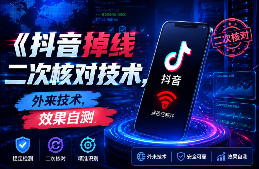 抖音掉线二次核对技术,外来技术,效果自测-低成本创业项目大全|短视频带货+AI副业变现|知行创业网