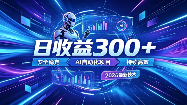 AI智能广告挂G,在家自动賺收益,日入300+,多机多收益【揭秘】-低成本创业项目大全|短视频带货+AI副业变现|知行创业网