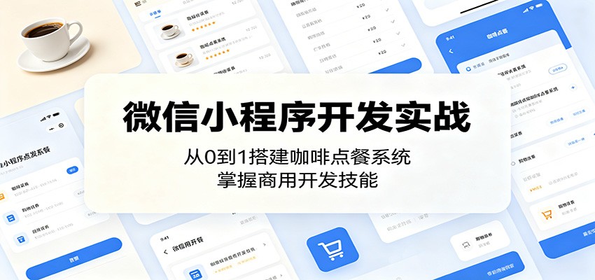 微信小程序开发实战：从0到1搭建咖啡点餐系统，掌握商用开发技能-低成本创业项目大全｜短视频带货+AI副业变现｜知行创业网