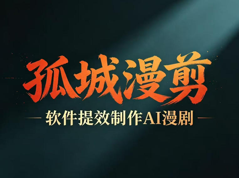 多工具提速AI漫剧创作，剧本+变现一站式学习，批量产出爆款漫剧-低成本创业项目大全｜短视频带货+AI副业变现｜知行创业网