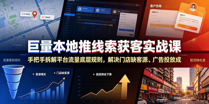 巨量本地推线索获客实战课，手把手拆解平台流量底层规则，解决门店缺客源、广告投放成本高、留资转化差等痛点-低成本创业项目大全｜短视频带货+AI副业变现｜知行创业网