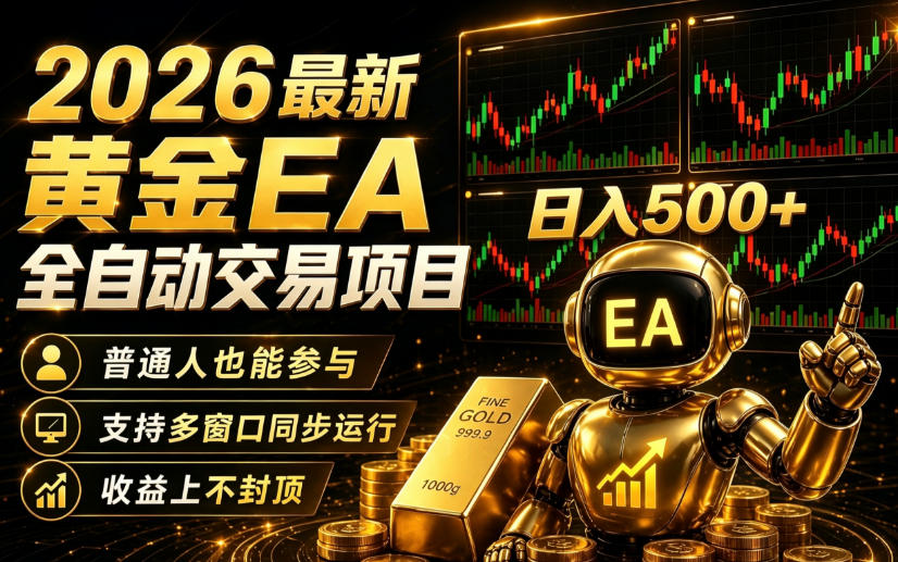 2026黄金EA全自动量化｜零技术·全自动·收益上不封顶，低门槛日入500+【揭秘】-低成本创业项目大全｜短视频带货+AI副业变现｜知行创业网