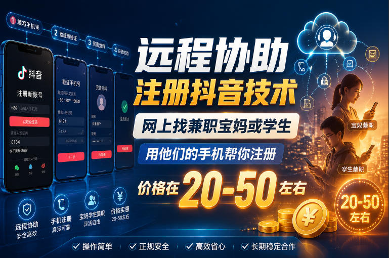 远程协助注册抖音技术，网上找兼职宝妈或学生，用他们的手机帮你注册，价格在20-50左右，具体操作流程-低成本创业项目大全｜短视频带货+AI副业变现｜知行创业网