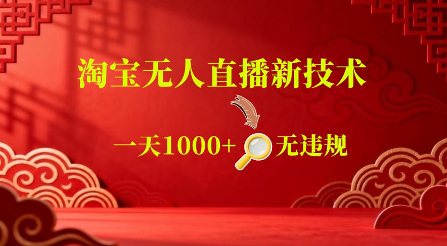 【最新】淘宝无人直播,24小时自动播,自动出单,不违规不封号,直播16小时卖9W,可批量矩阵【揭秘】-低成本创业项目大全|短视频带货+AI副业变现|知行创业网