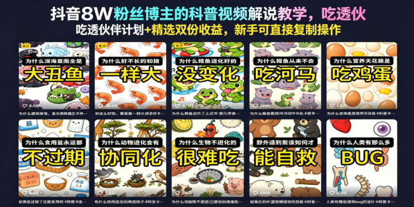抖音8W粉丝博主的科普视频解说教学,吃透伙伴计划+精选双份收益,新手可直接复制操作-低成本创业项目大全|短视频带货+AI副业变现|知行创业网