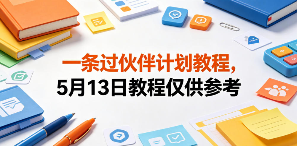 一条过伙伴计划教程，5月13日教程仅供参考-低成本创业项目大全｜短视频带货+AI副业变现｜知行创业网