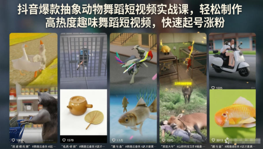 抖音爆款抽象动物舞蹈短视频实战课，轻松制作高热度趣味舞蹈短视频，快速起号涨粉-低成本创业项目大全｜短视频带货+AI副业变现｜知行创业网