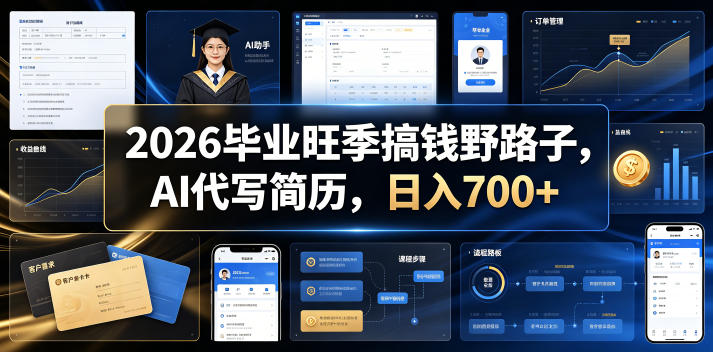 2026毕业旺季搞钱野路子，AI代写简历，日入700+【揭秘】-低成本创业项目大全｜短视频带货+AI副业变现｜知行创业网
