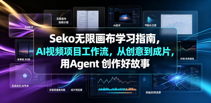 Seko无限画布学习指南，AI视频项目工作流，从创意到成片，用Agent 创作好故事-低成本创业项目大全｜短视频带货+AI副业变现｜知行创业网