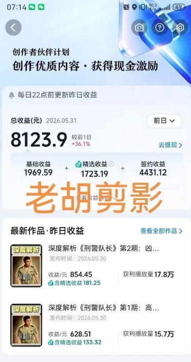 图片[2]-2026年抖音大佬老胡剪剧的影视剧解说精选+独家陪跑课程，小白也能做出精选视频、签约抖音独家，单日收益1k+（更新）-低成本创业项目大全｜短视频带货+AI副业变现｜知行创业网
