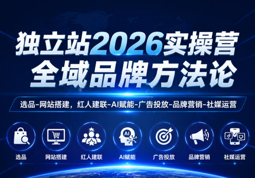 独立站2026实操营,全域品牌方法论,选品-网站搭建,红人建联-AI赋能-广告投放-品牌营销-社煤运营-低成本创业项目大全|短视频带货+AI副业变现|知行创业网