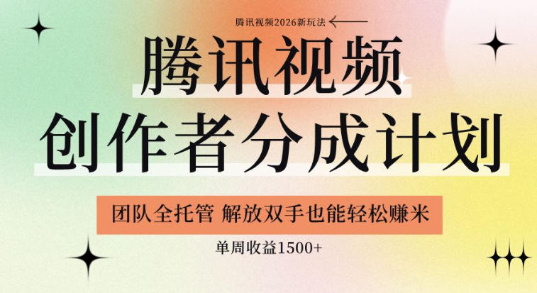 【腾讯视频创作者分成计划招募】团队全托管,解放双手也能賺米,单周收益1.5k+【揭秘】-低成本创业项目大全|短视频带货+AI副业变现|知行创业网