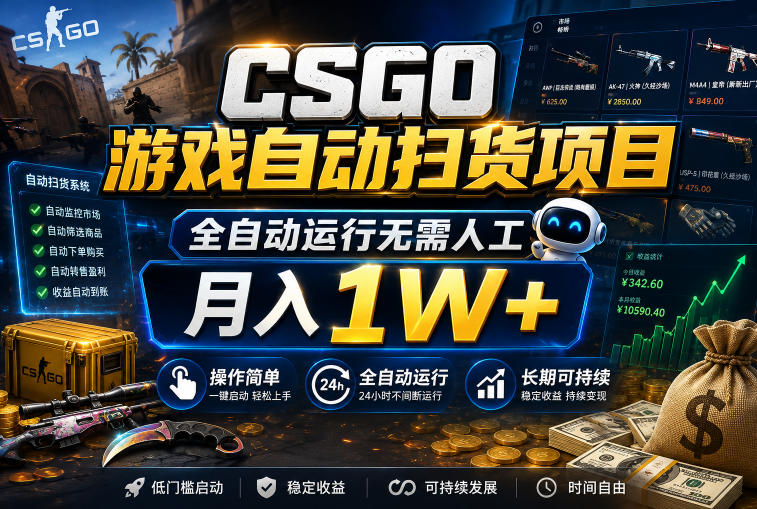 CSGO游戏自动扫货项目,全自动运行无需人工,月入1W+,操作简单,长期可持续【揭秘】-低成本创业项目大全|短视频带货+AI副业变现|知行创业网
