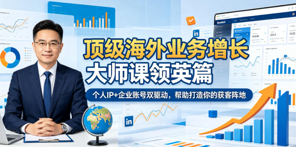顶级海外业务增长大师课领英篇,个人IP+企业账号双驱动,帮助打造你的获客阵地-低成本创业项目大全|短视频带货+AI副业变现|知行创业网