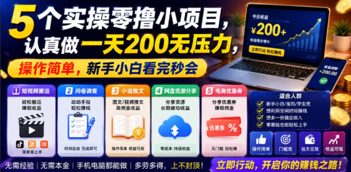 5个实操零撸小项目,认真做一天200无压力,操作简单,新手小白看完秒会【揭秘】-低成本创业项目大全|短视频带货+AI副业变现|知行创业网