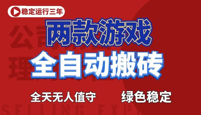 游戏全自动打金项目,日入1000+,长久稳定!-低成本创业项目大全|短视频带货+AI副业变现|知行创业网