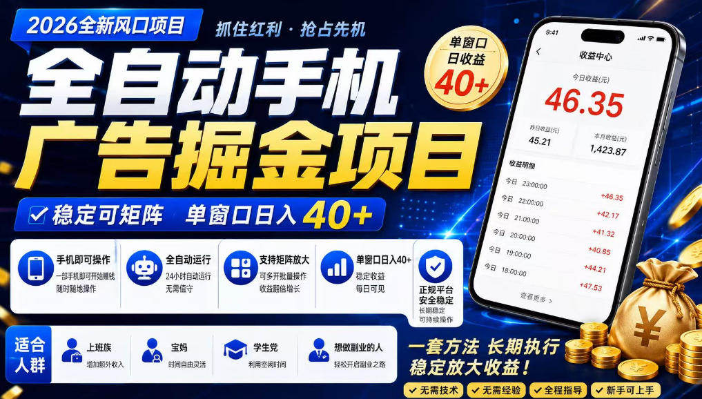 2026全新风口项目,广告联盟全自动掘金,单窗口日收益40+,稳定可矩阵【揭秘】-低成本创业项目大全|短视频带货+AI副业变现|知行创业网