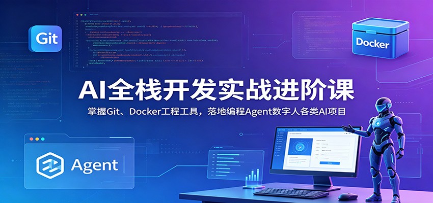 AI全栈开发实战进阶课：掌握Git、Docker工程工具，落地编程Agent数字人各类AI项目-低成本创业项目大全｜短视频带货+AI副业变现｜知行创业网