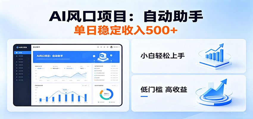 全新AI自动助手项目，低门槛入局，每日稳定收益500以上-低成本创业项目大全｜短视频带货+AI副业变现｜知行创业网