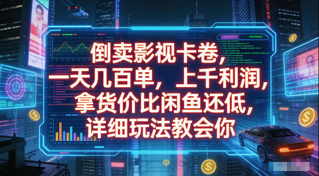 倒卖影视卡卷,拿货价比闲鱼还低,一天几百单,单日1k+利润,详细玩法教会你【揭秘】-低成本创业项目大全|短视频带货+AI副业变现|知行创业网