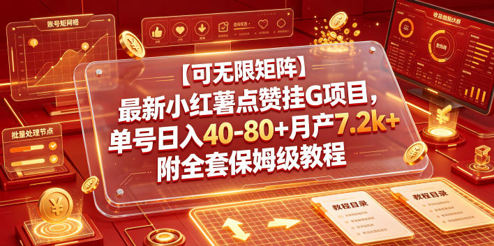 【可无限矩阵】最新小红薯点赞挂G项目,单号日入40-80+月产7.2k+附全套保姆级教程【揭秘】-低成本创业项目大全|短视频带货+AI副业变现|知行创业网