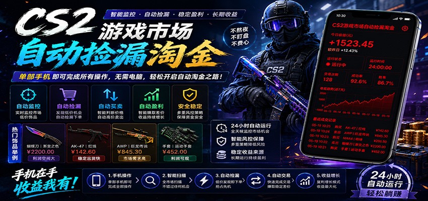 CSGO挂机捡漏项目通过利用游戏饰品交易机制,结合薄凉软件辅助捡漏,实现盈利-低成本创业项目大全|短视频带货+AI副业变现|知行创业网