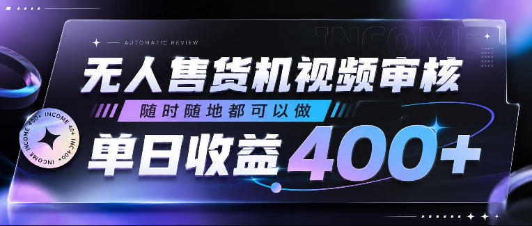 无人售货机视频审核，随时随地都可以做，单日收益400+，有手就行，人人可做【揭秘】-低成本创业项目大全｜短视频带货+AI副业变现｜知行创业网