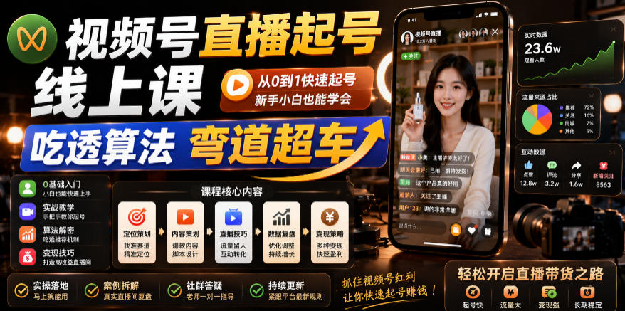 视频号直播起号线上课，吃透算法弯道超车（2026年6月）-低成本创业项目大全｜短视频带货+AI副业变现｜知行创业网