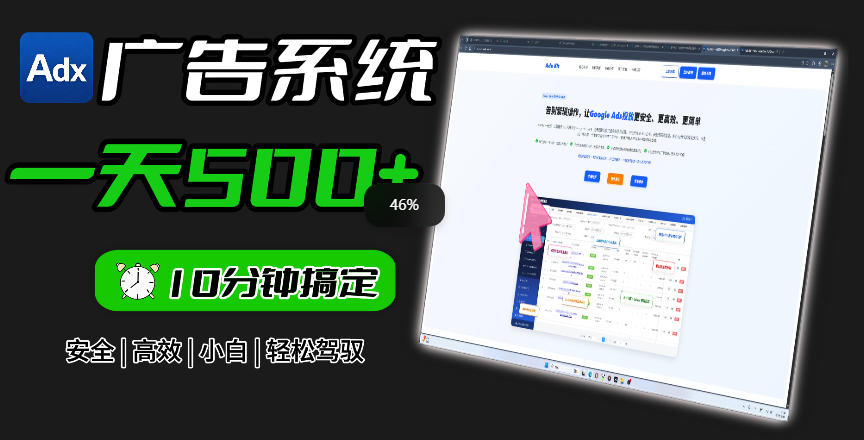 Adxkit国外广告联盟系统，一天上500+广告，让你的投放更加高效简单！-低成本创业项目大全｜短视频带货+AI副业变现｜知行创业网