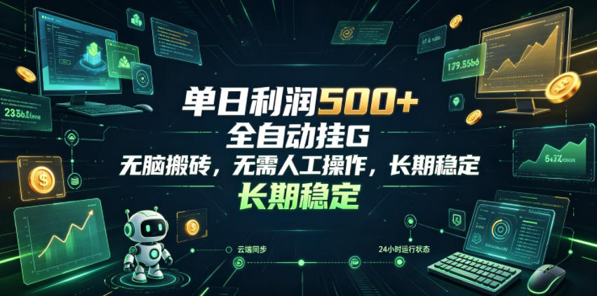 单日利润500+，游戏软件全自动挂G，无脑搬砖，无需人工操作，长期稳定【揭秘】-低成本创业项目大全｜短视频带货+AI副业变现｜知行创业网