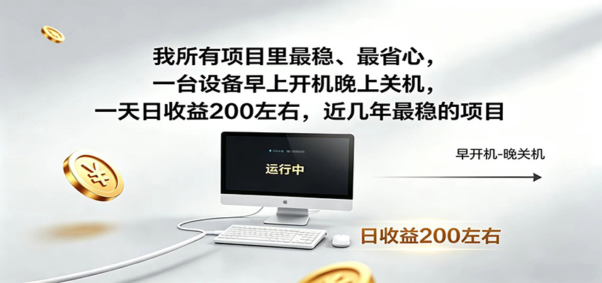 一台设备早上开机晚上关机,一天日收益200左右,近几年最稳的项目-低成本创业项目大全|短视频带货+AI副业变现|知行创业网